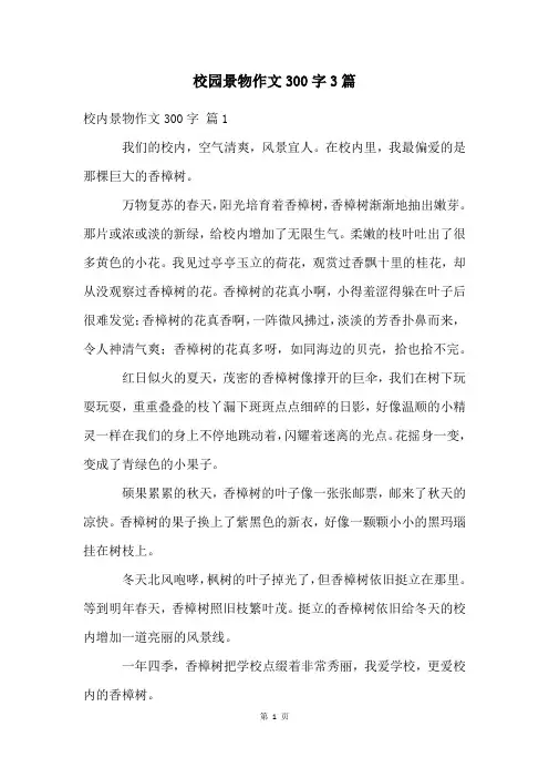 校园景物作文300字3篇