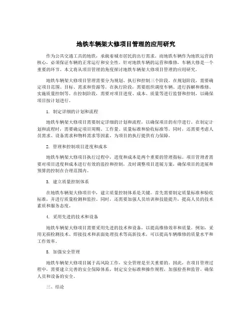 地铁车辆架大修项目管理的应用研究