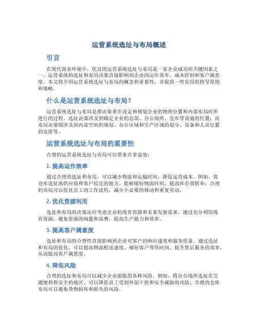 运营系统选址与布局概述