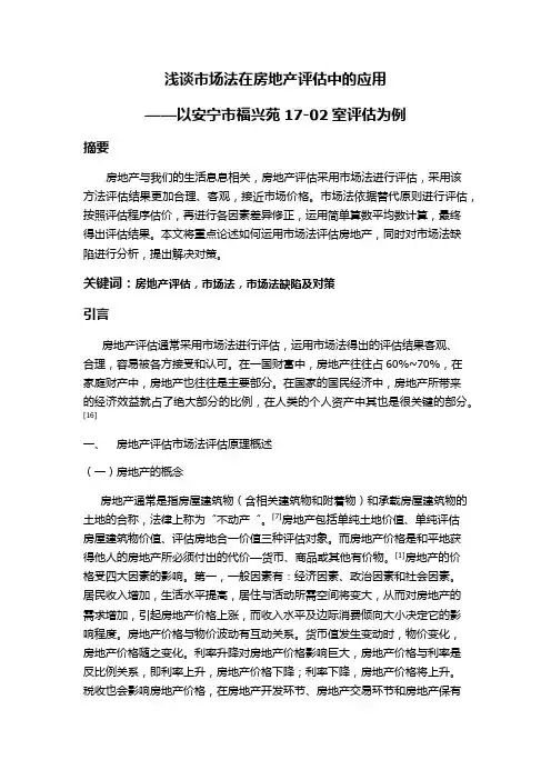 浅谈市场法在房地产评估中的应用—以安宁市福兴苑17-02室为例