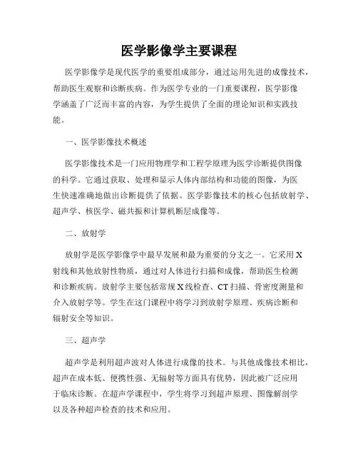 医学影像学主要课程