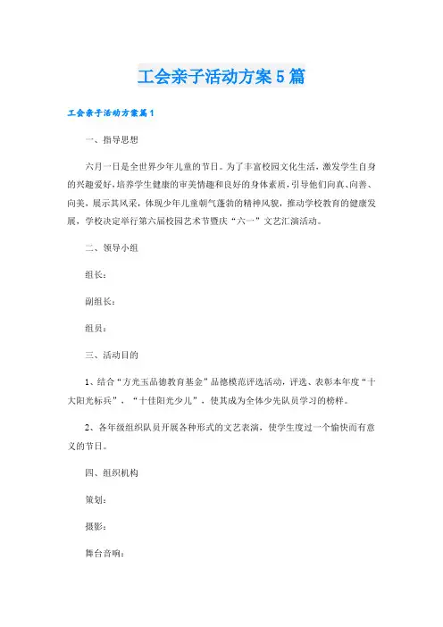工会亲子活动方案5篇.doc