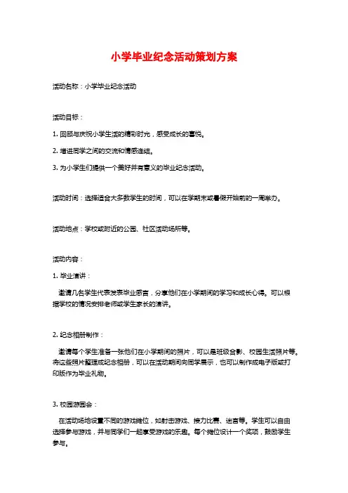小学毕业纪念活动策划方案
