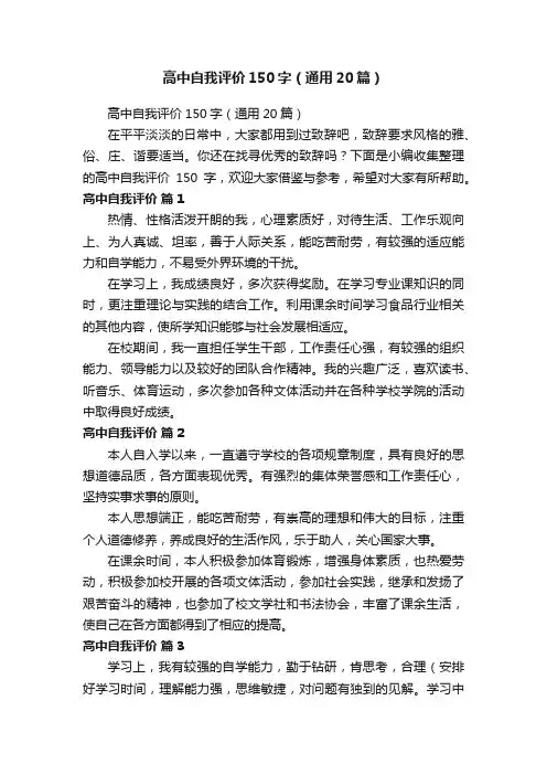 高中自我评价150字（通用20篇）