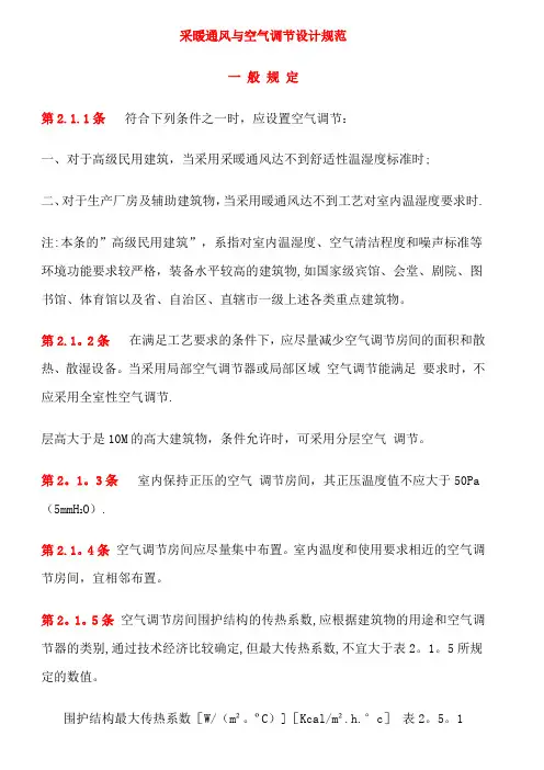 采暖通风与空气调节设计规范