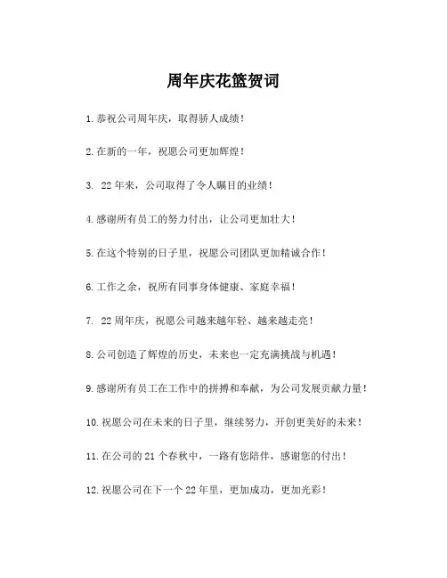 周年庆花篮贺词