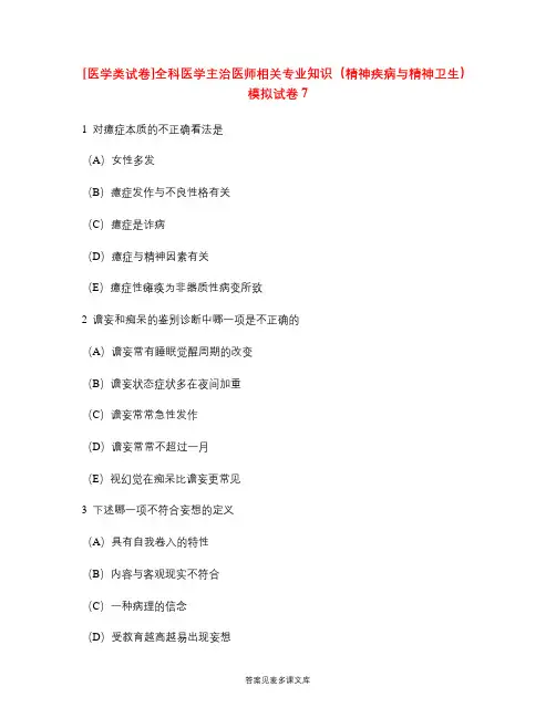 [医学类试卷]全科医学主治医师相关专业知识(精神疾病与精神卫生)模拟试卷7.doc