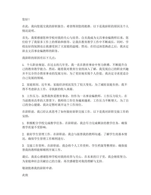 文昌事业编教师辞职报告