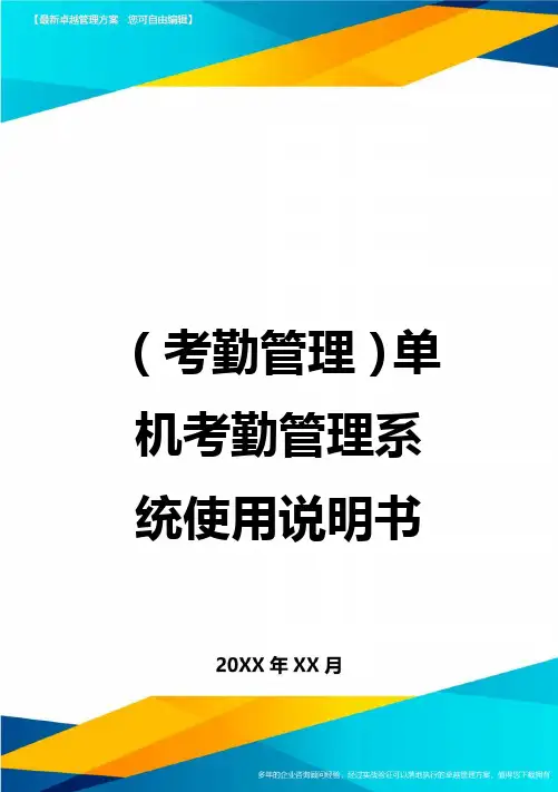(考勤管理)单机考勤管理系统使用说明书最新版