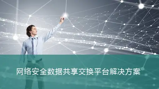 网络安全数据共享交换平台解决方案