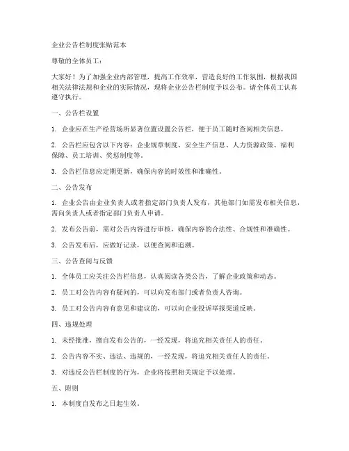 企业公告栏制度张贴范本