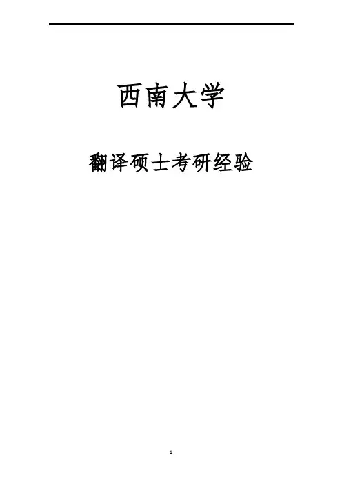 2021西南大学翻译硕士考研参考书真题经验