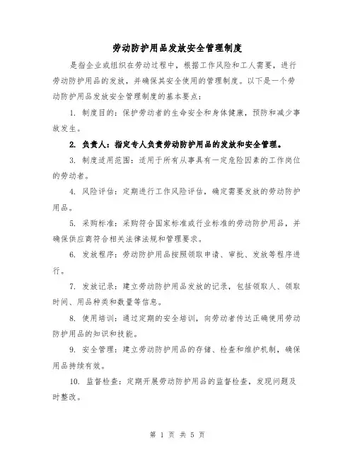 劳动防护用品发放安全管理制度(三篇)