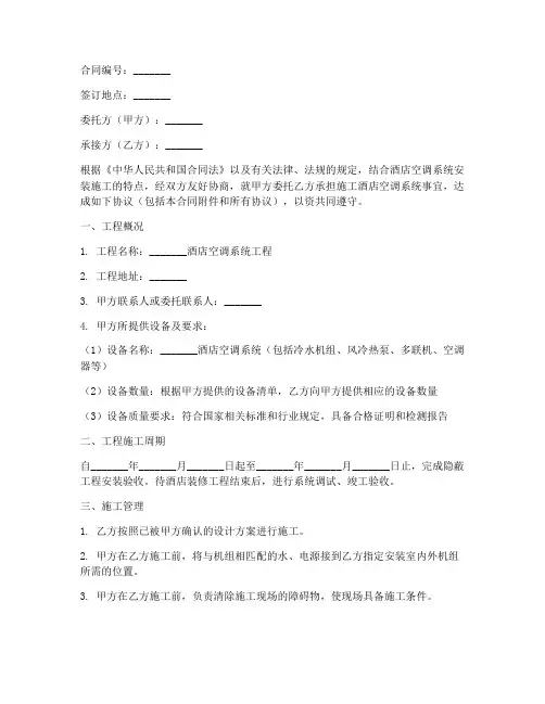 酒店空调采购安装合同范本