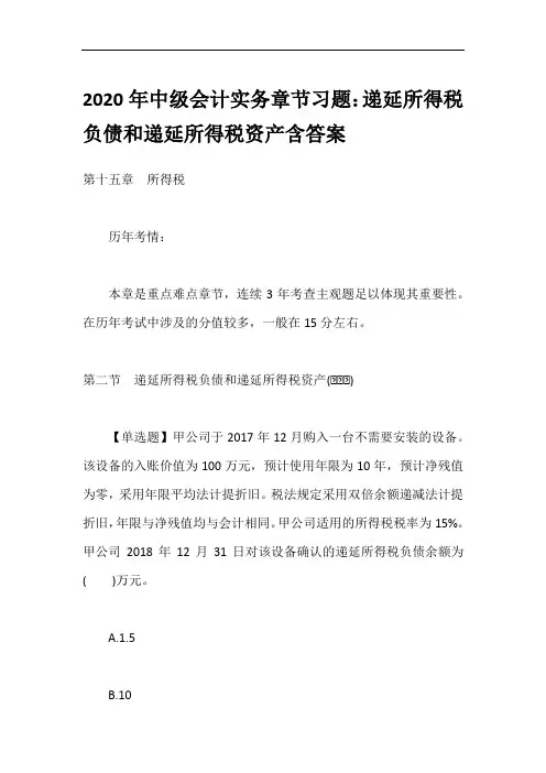 2020年中级会计实务章节习题：递延所得税负债和递延所得税资产含答案