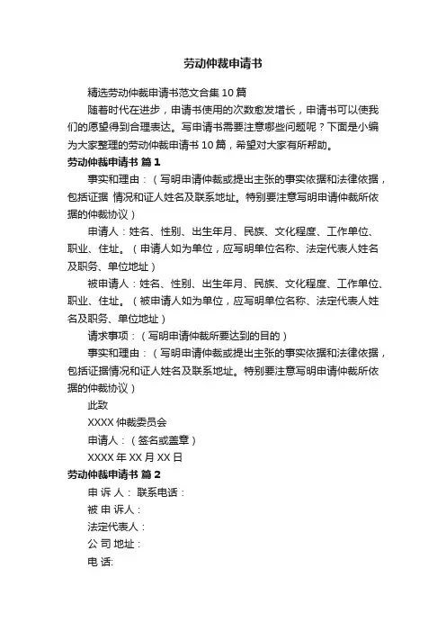 精选劳动仲裁申请书范文合集10篇