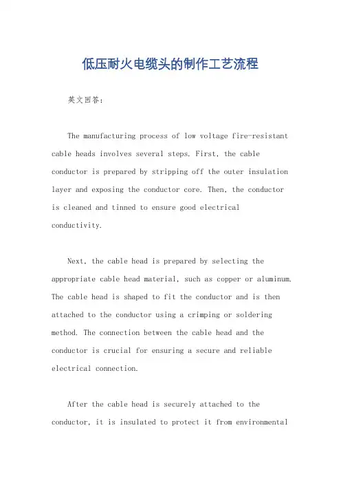 低压耐火电缆头的制作工艺流程
