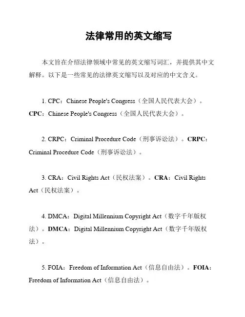 法律常用的英文缩写