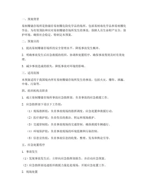 易制爆储存场所应急预案