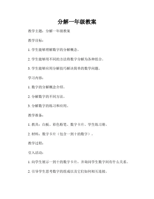分解一年级教案