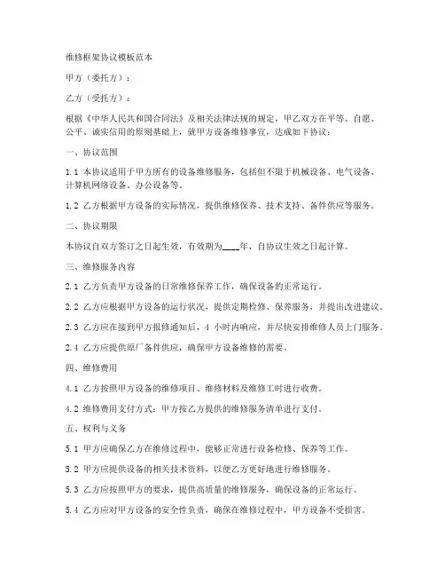 维修框架协议模板范本