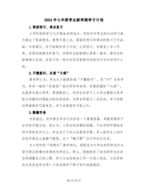 2024年七年级学生新学期学习计划(三篇)