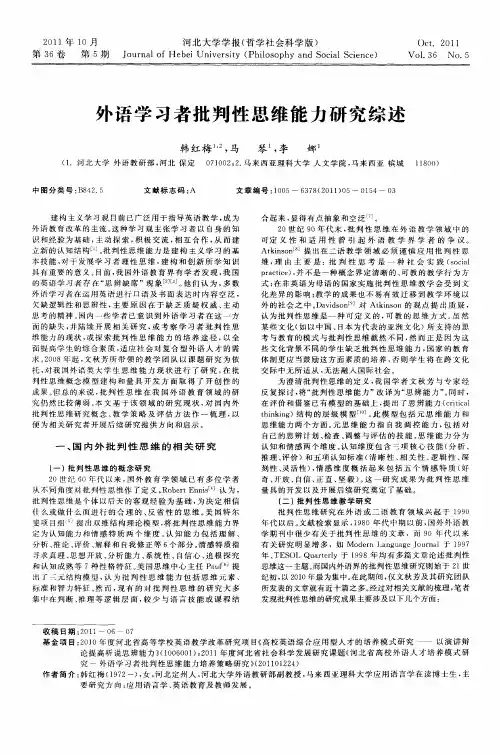 外语学习者批判性思维能力研究综述