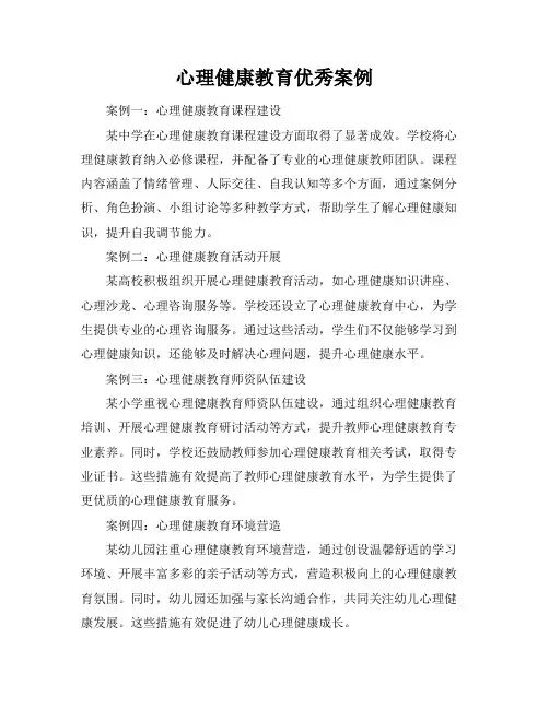心理健康教育优秀案例