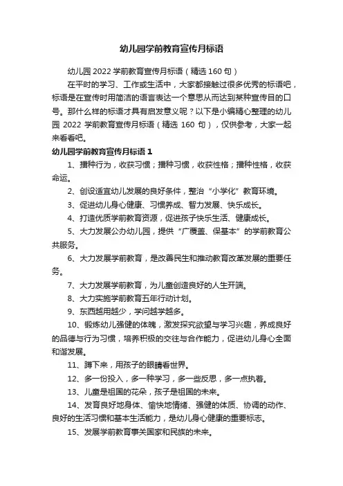 幼儿园2022学前教育宣传月标语（精选160句）