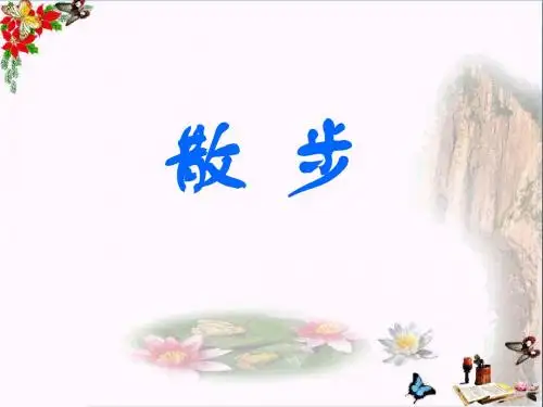 六年级语文上册第10课散步 PPT精品课件3鲁教版