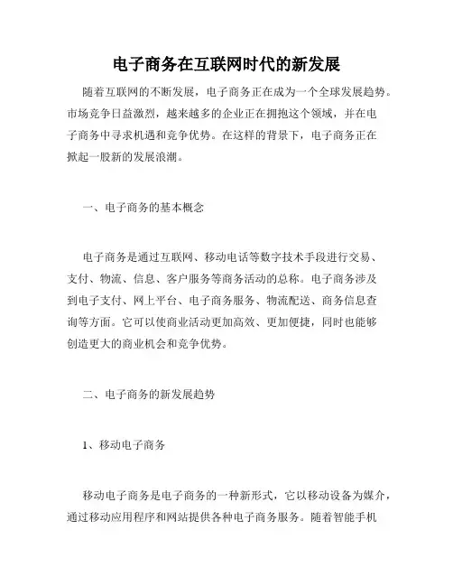 电子商务在互联网时代的新发展