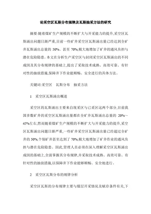 论采空区瓦斯分布规律及瓦斯抽采方法的研究