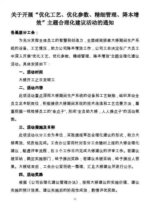 关于开展“优化工艺、优化参数、精细管理、降本增效”主题合理化建议活动的通知