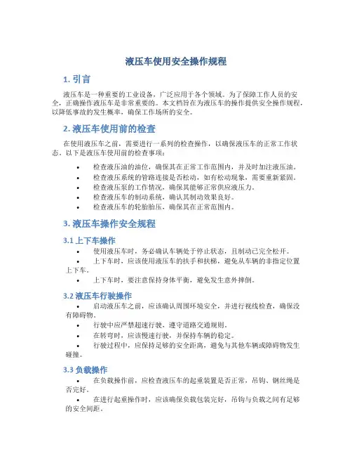 液压车使用安全操作规程