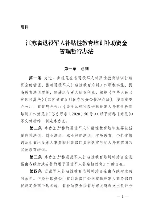 《江苏省退役军人补贴性教育培训补助资金管理暂行办法》