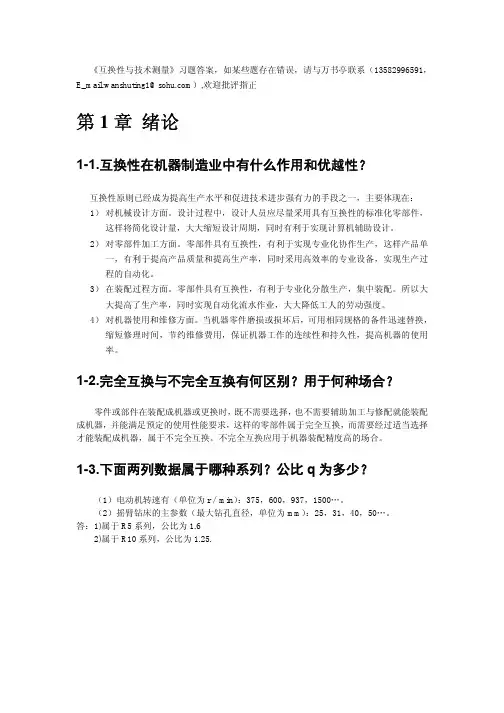 互换性与技术测量习题答案(优选.)