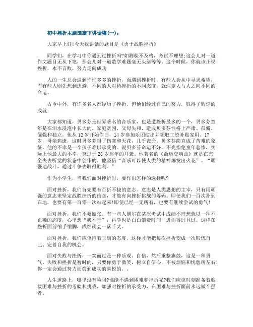 初中挫折主题国旗下讲话稿