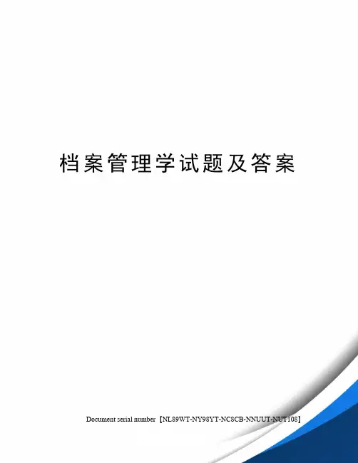 档案管理学试题及答案完整版