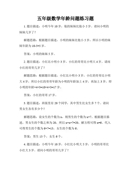 五年级数学年龄问题练习题