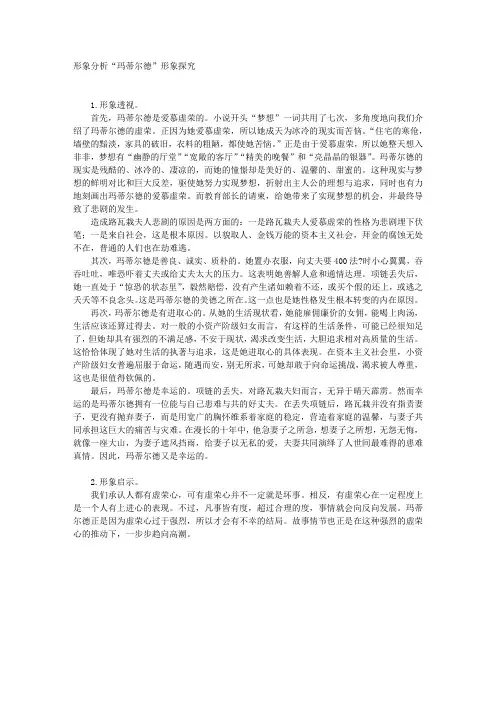 “玛蒂尔德”形象探究
