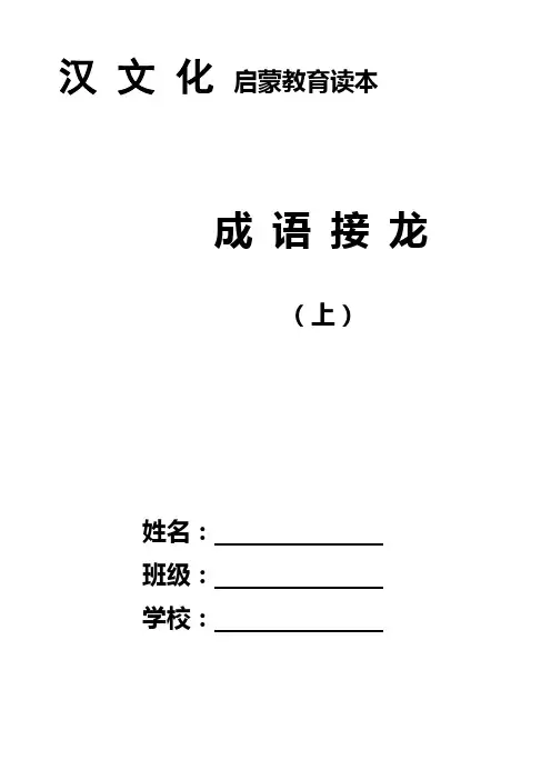 汉文化启蒙教育读本成语接龙(上)