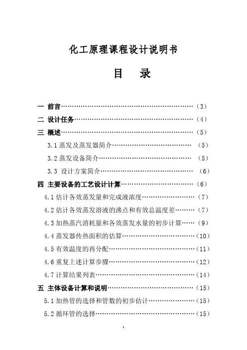 KNO3水溶液三效并流加料蒸发装置设计