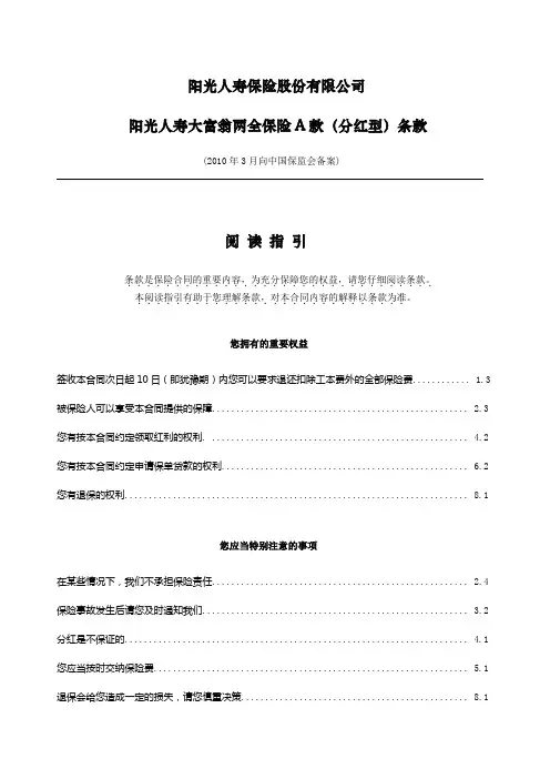 029.阳光人寿大富翁两全保险A款(分红型)条款