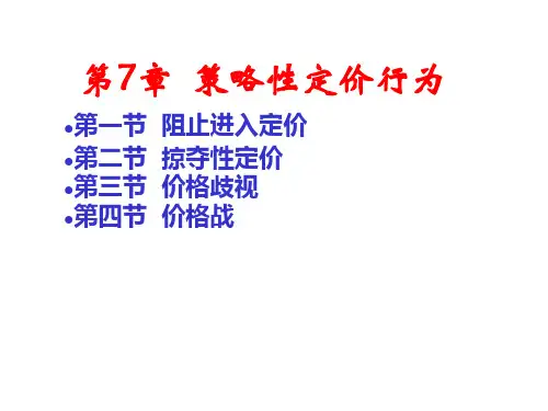 4第七章企业策略性定价行为