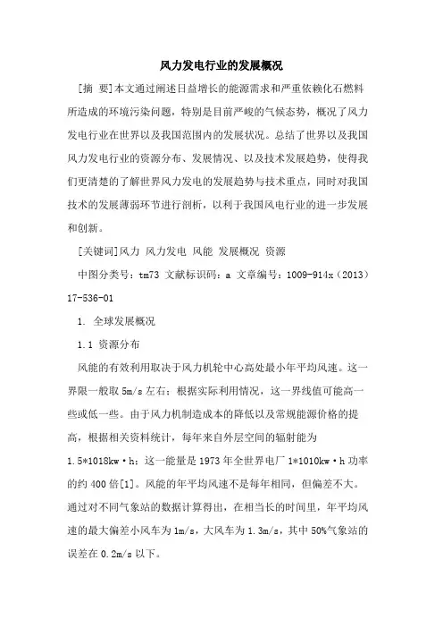 风力发电行业的发展概况
