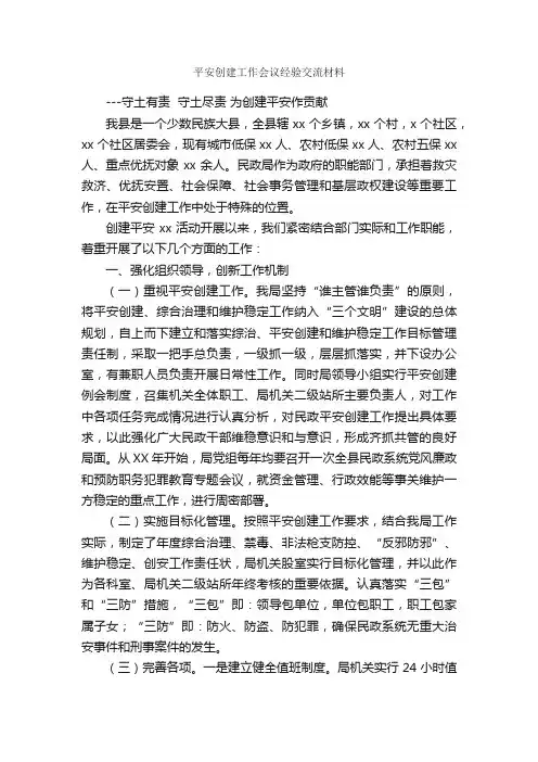 平安创建工作会议经验交流材料_经验材料_