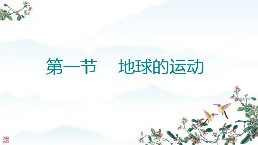 地球的自转与公转ppt课件
