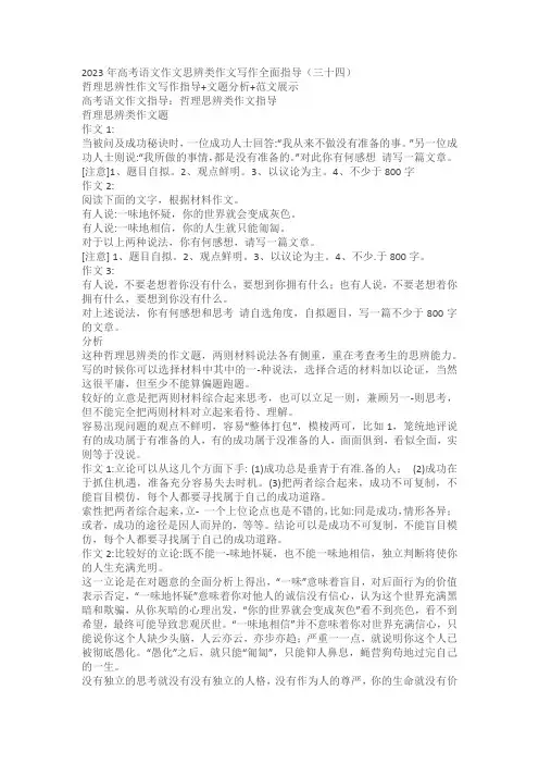 2023高考作文模拟主题写作：哲理思辨性作文写作指导+文题分析+范文展示