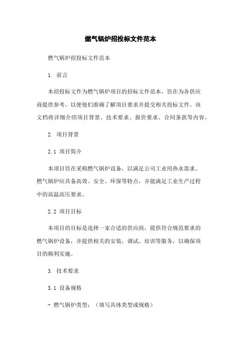 燃气锅炉招投标文件范本-无删减范文