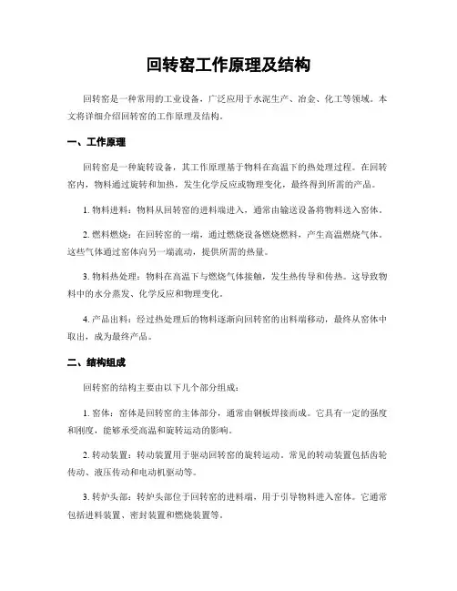 回转窑工作原理及结构